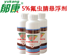 郁康5%氟蟲腈懸浮劑